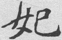 妃,李瑞清 ,書法字典